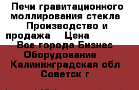 Печи гравитационного моллирования стекла. Производство и продажа. › Цена ­ 720 000 - Все города Бизнес » Оборудование   . Калининградская обл.,Советск г.